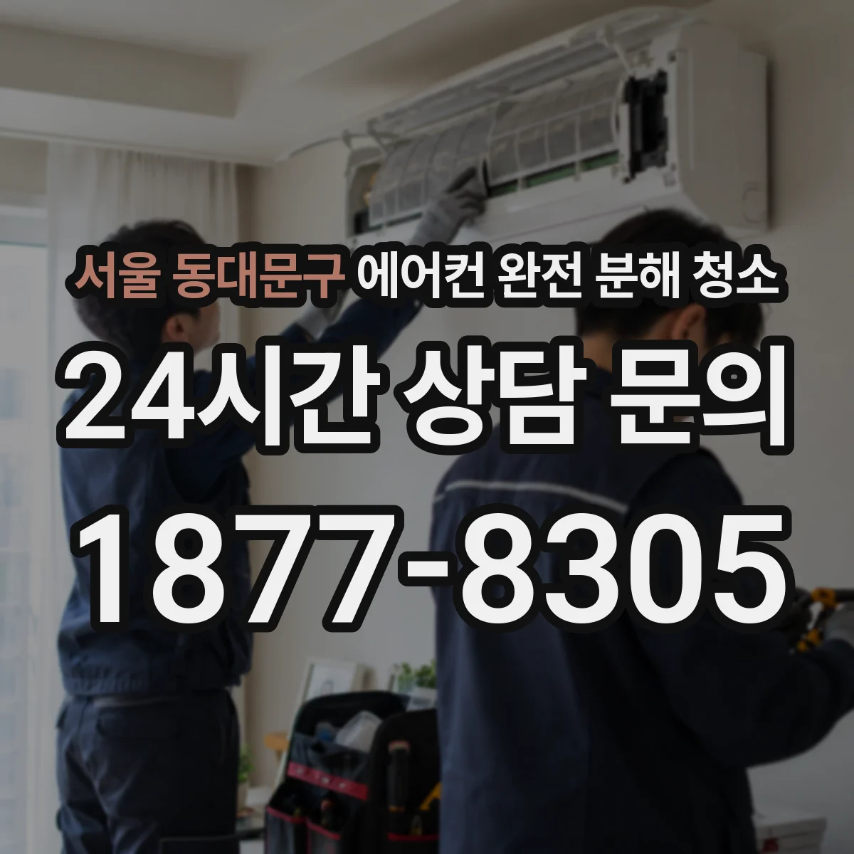 서울 동대문구 에어컨 완전 분해 청소