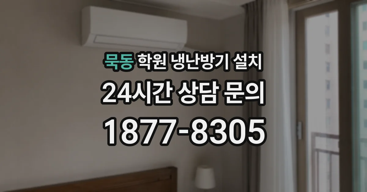 묵동 학원 냉난방기 설치