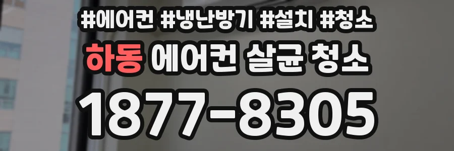 하동 에어컨 살균 청소