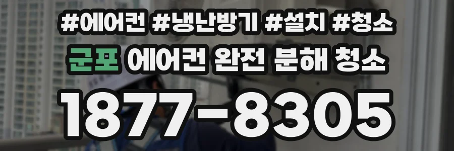 군포 에어컨 완전 분해 청소