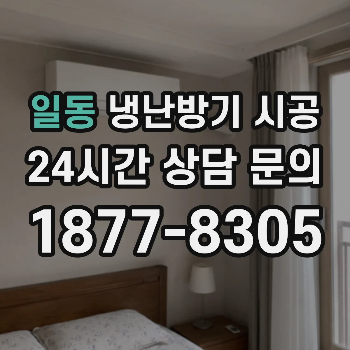 일동 냉난방기 시공