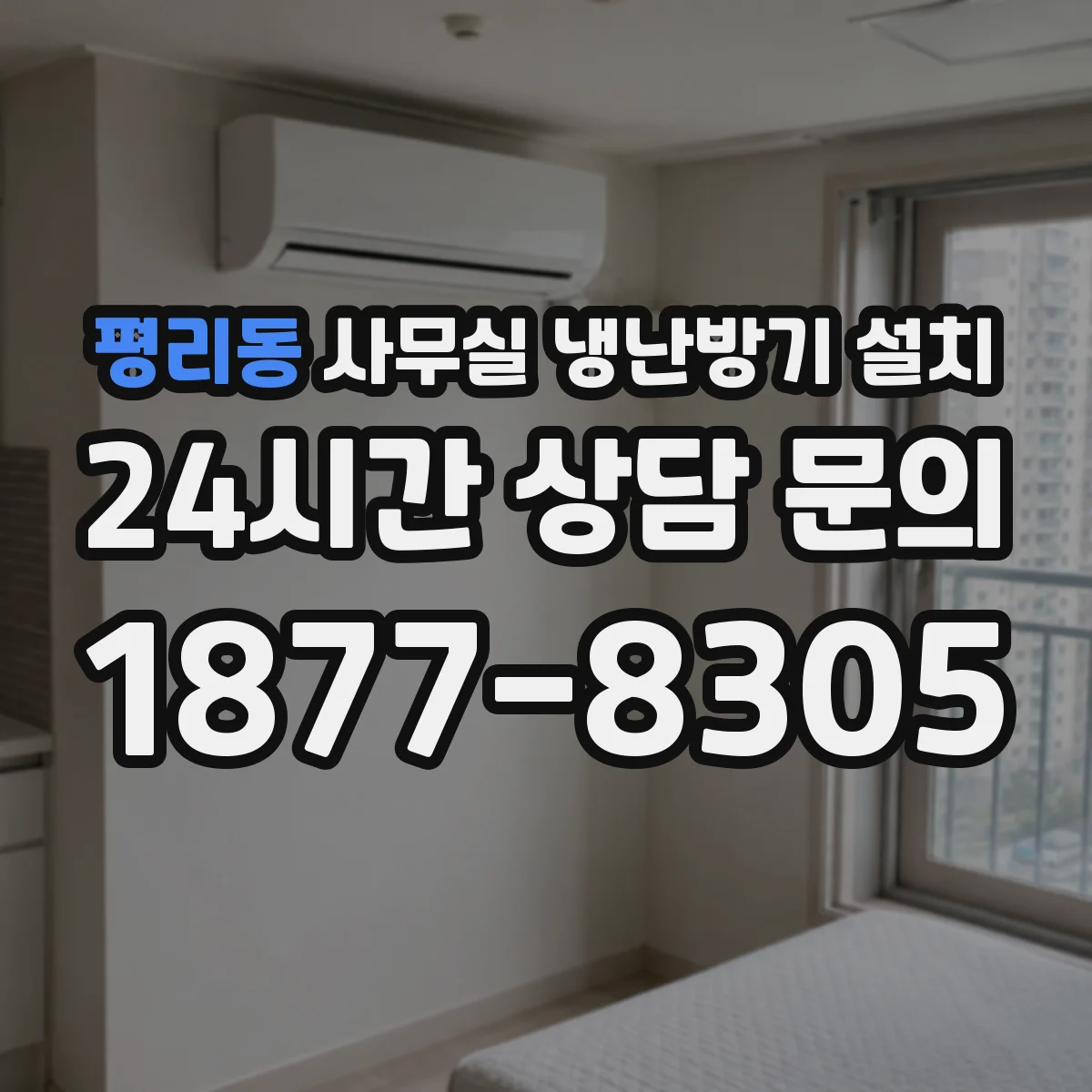 평리동 사무실 냉난방기 설치