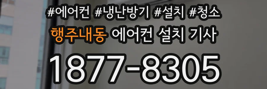 행주내동 에어컨 설치 기사