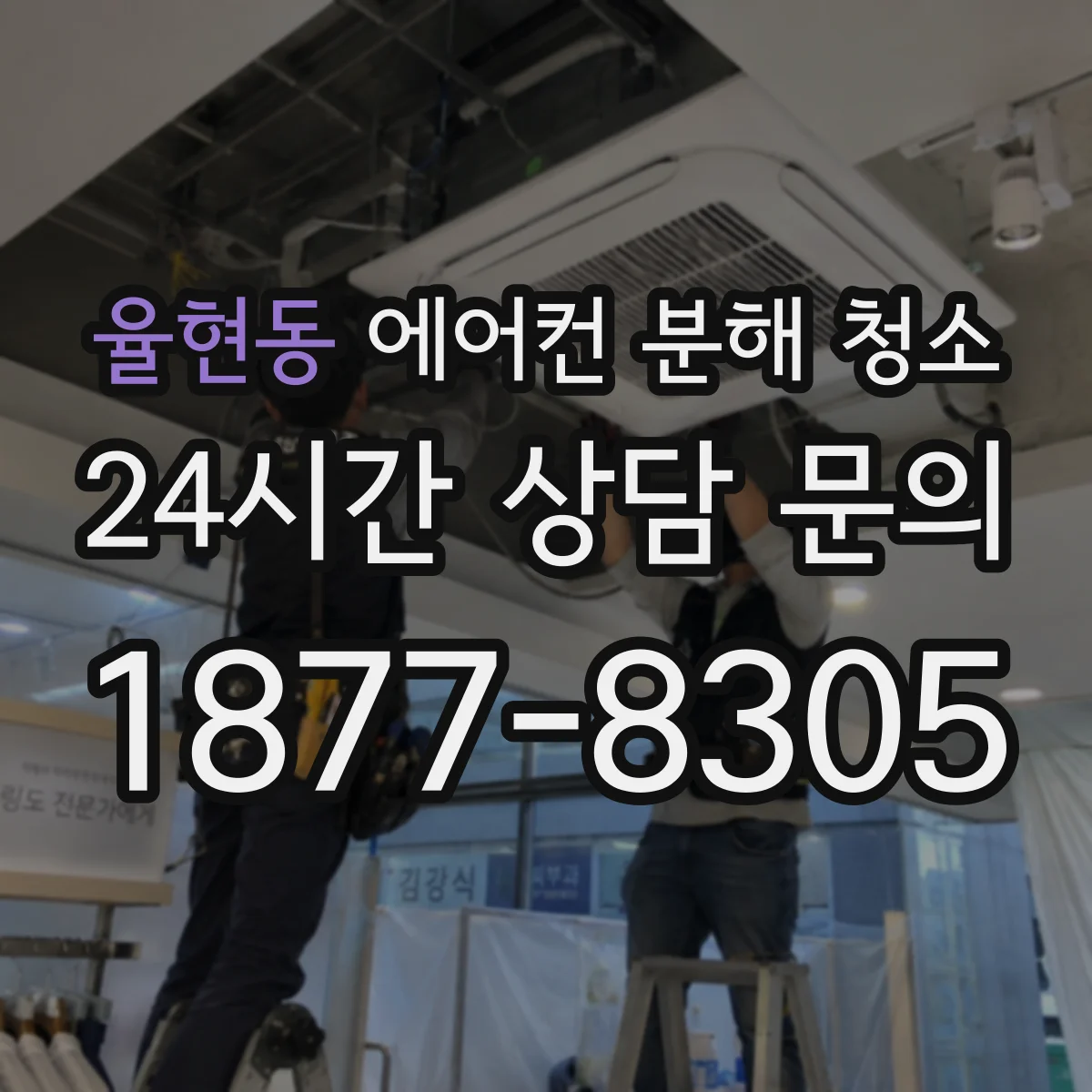 율현동 에어컨 분해 청소