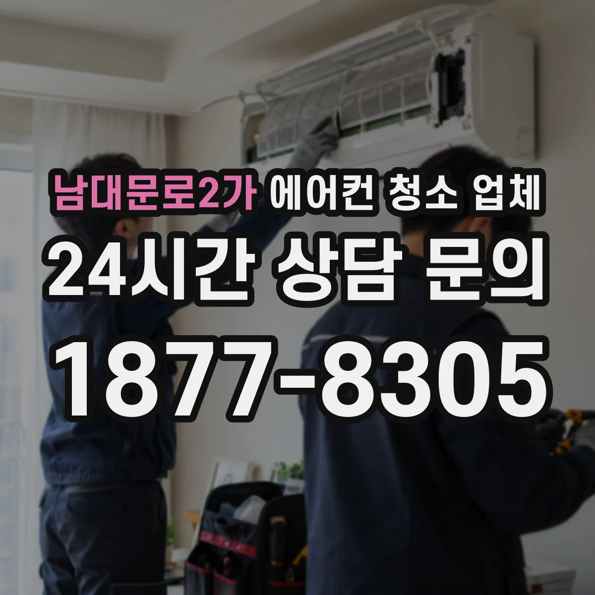남대문로2가 에어컨 청소 업체