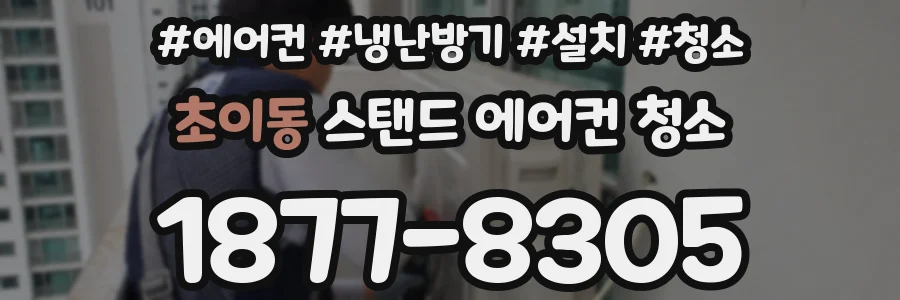 초이동 스탠드 에어컨 청소