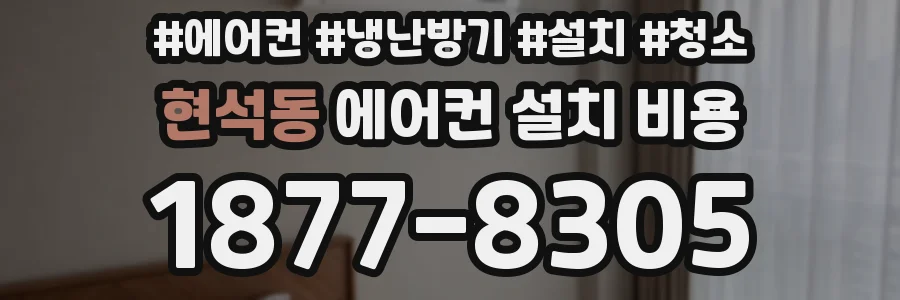 현석동 에어컨 설치 비용