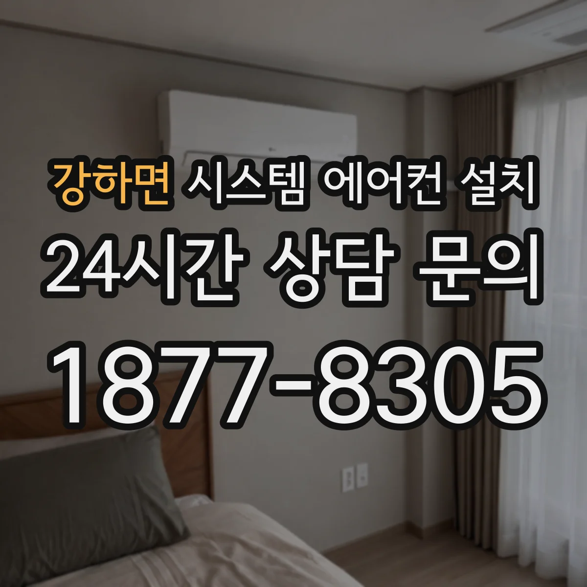 강하면 시스템 에어컨 설치