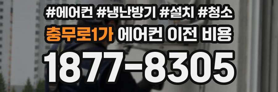 충무로1가 에어컨 이전 비용