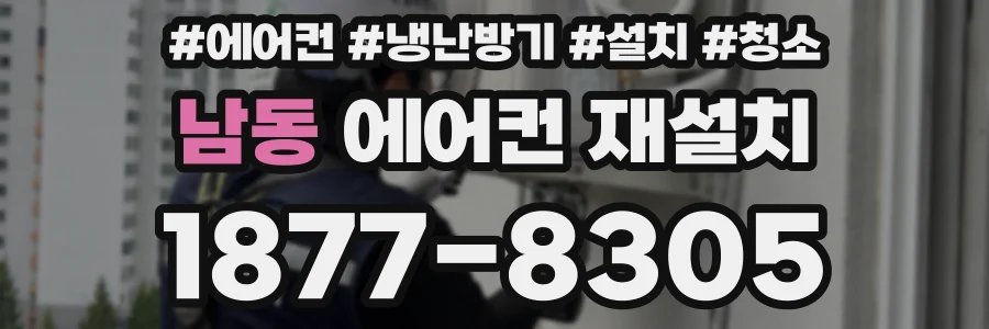 남동 에어컨 재설치