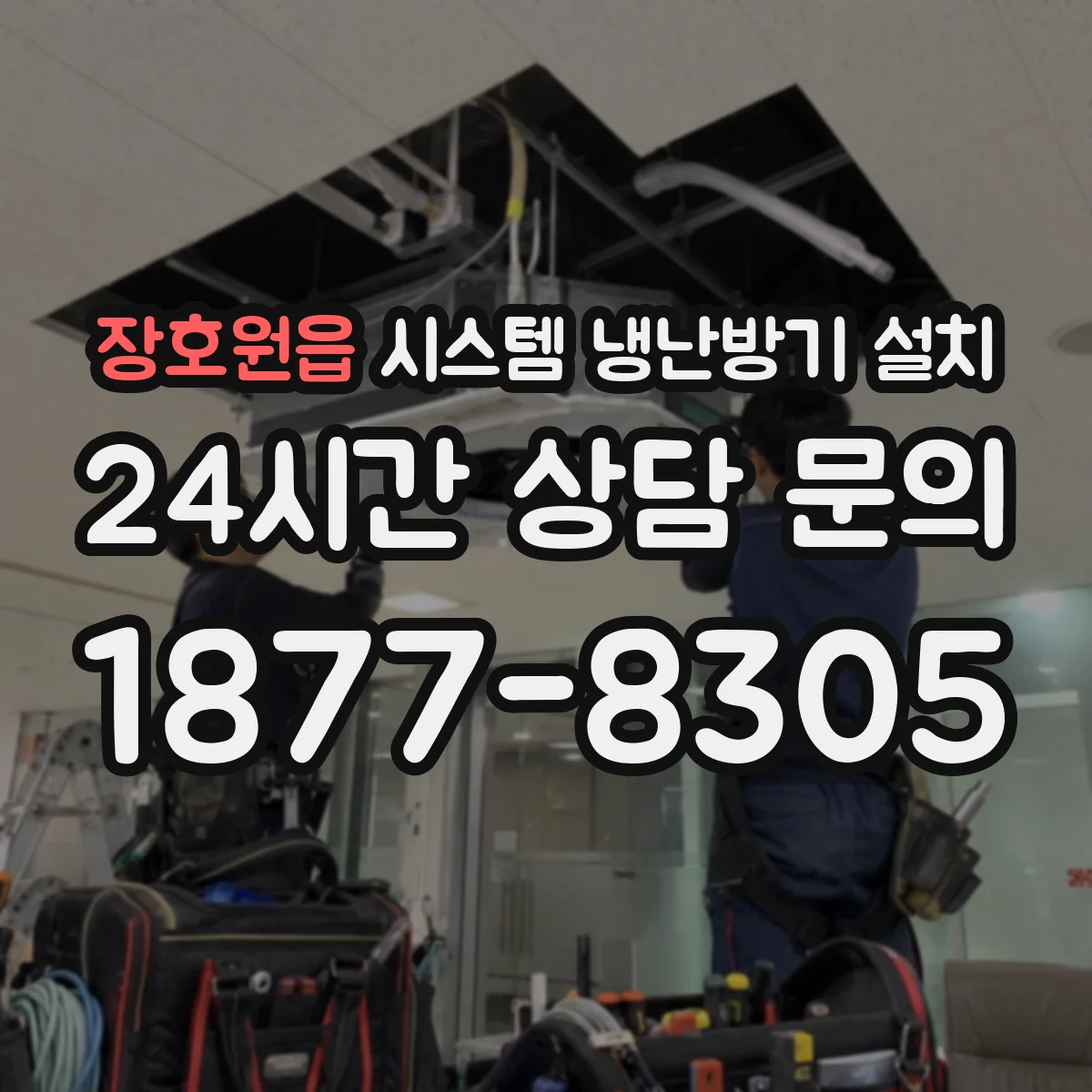 장호원읍 시스템 냉난방기 설치