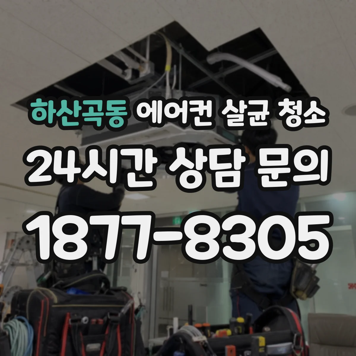 하산곡동 에어컨 살균 청소
