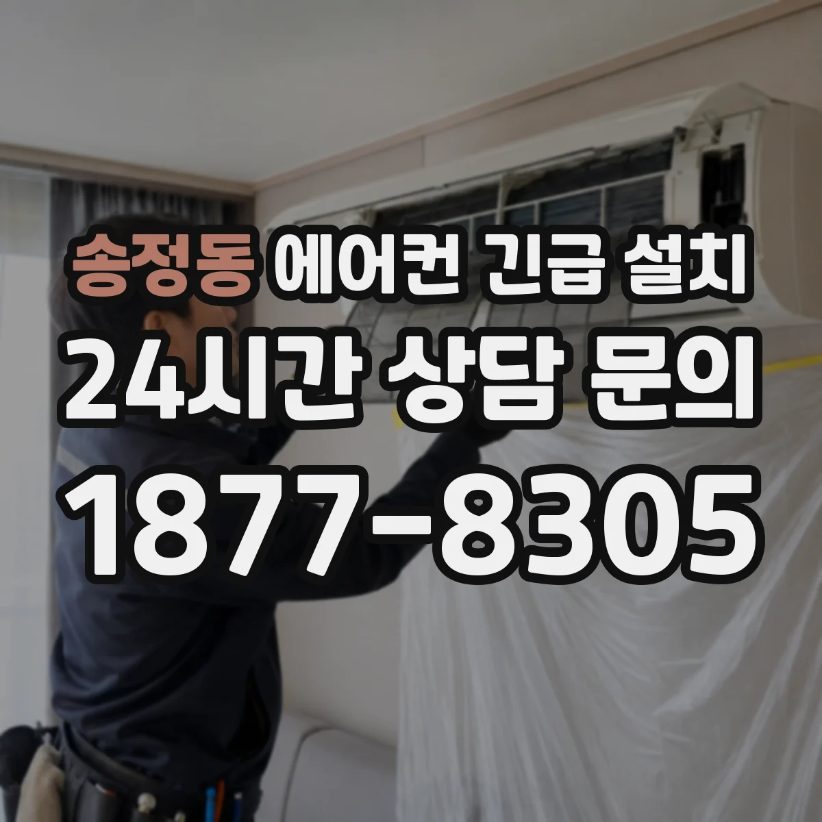 송정동 에어컨 긴급 설치