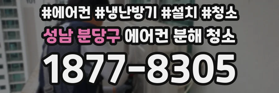 성남 분당구 에어컨 분해 청소