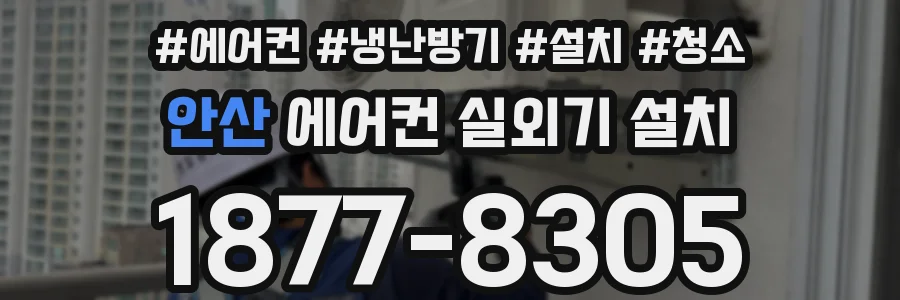안산 에어컨 실외기 설치