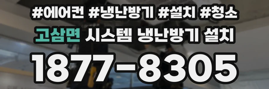 고삼면 시스템 냉난방기 설치