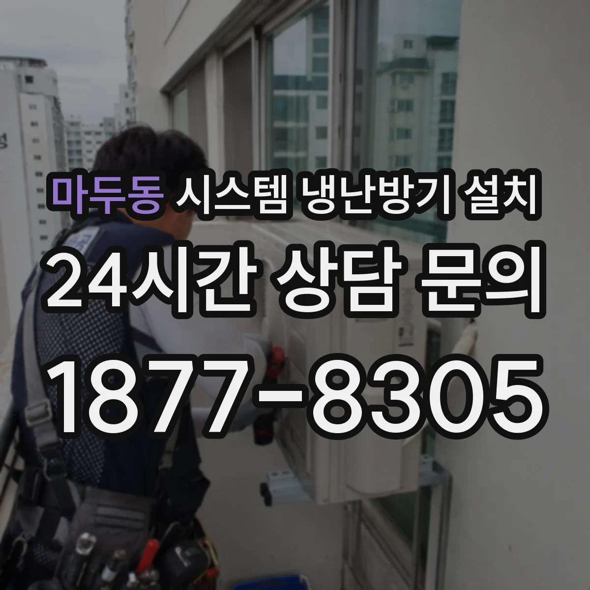 마두동 시스템 냉난방기 설치