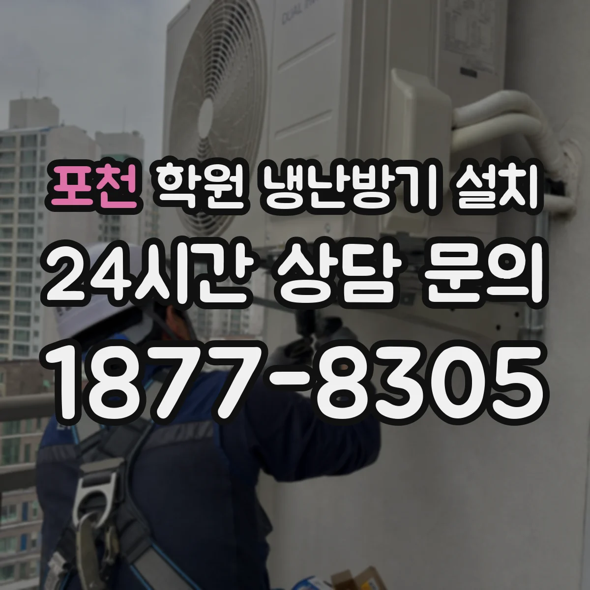 포천 학원 냉난방기 설치