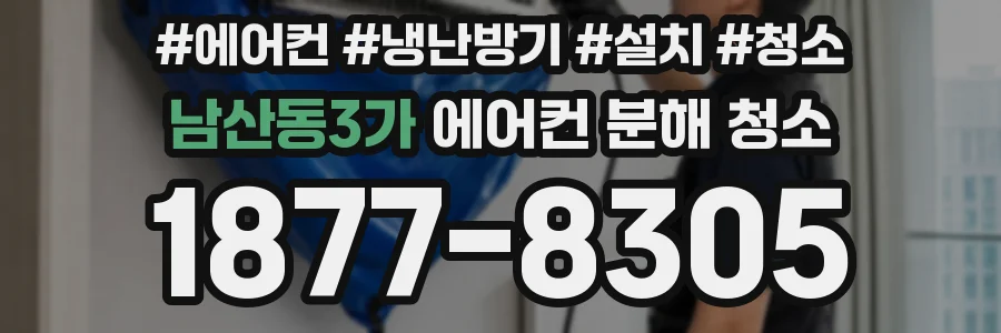 남산동3가 에어컨 분해 청소