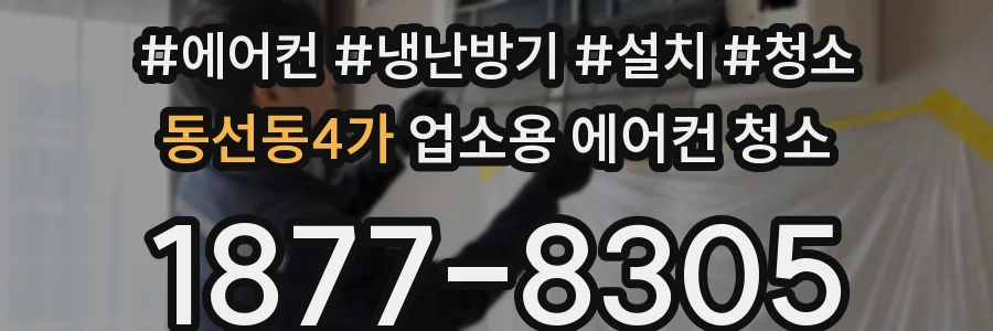 동선동4가 업소용 에어컨 청소