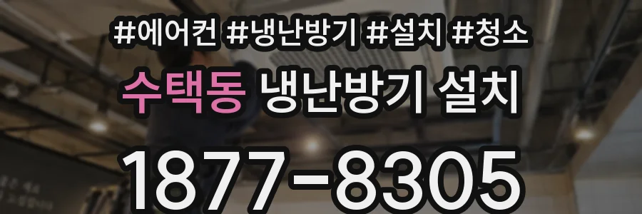 수택동 냉난방기 설치
