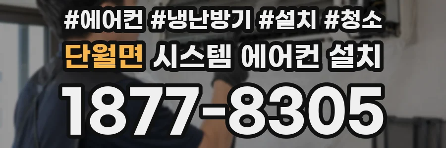 단월면 시스템 에어컨 설치
