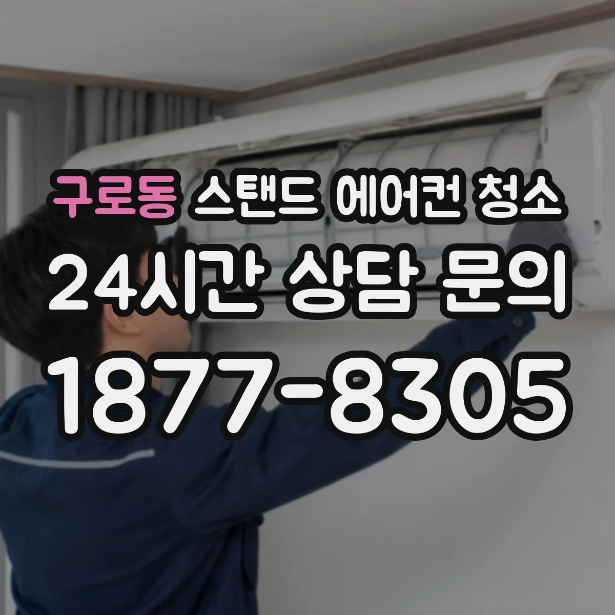 구로동 스탠드 에어컨 청소