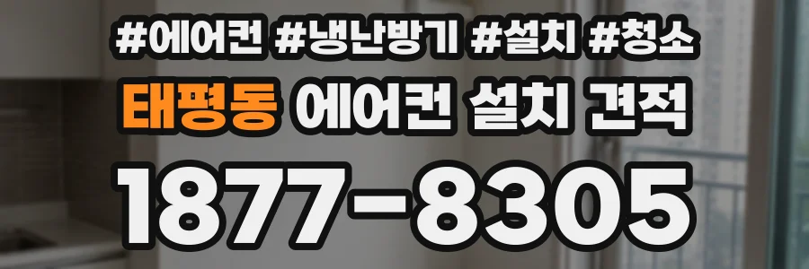태평동 에어컨 설치 견적