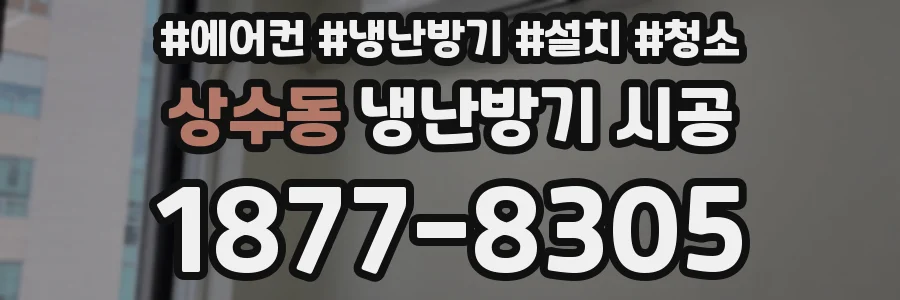 상수동 냉난방기 시공
