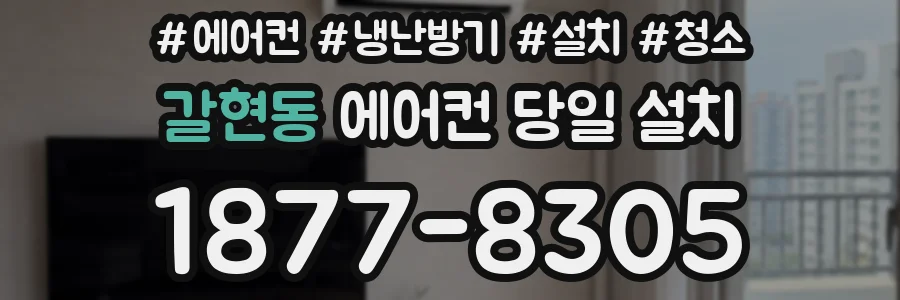갈현동 에어컨 당일 설치