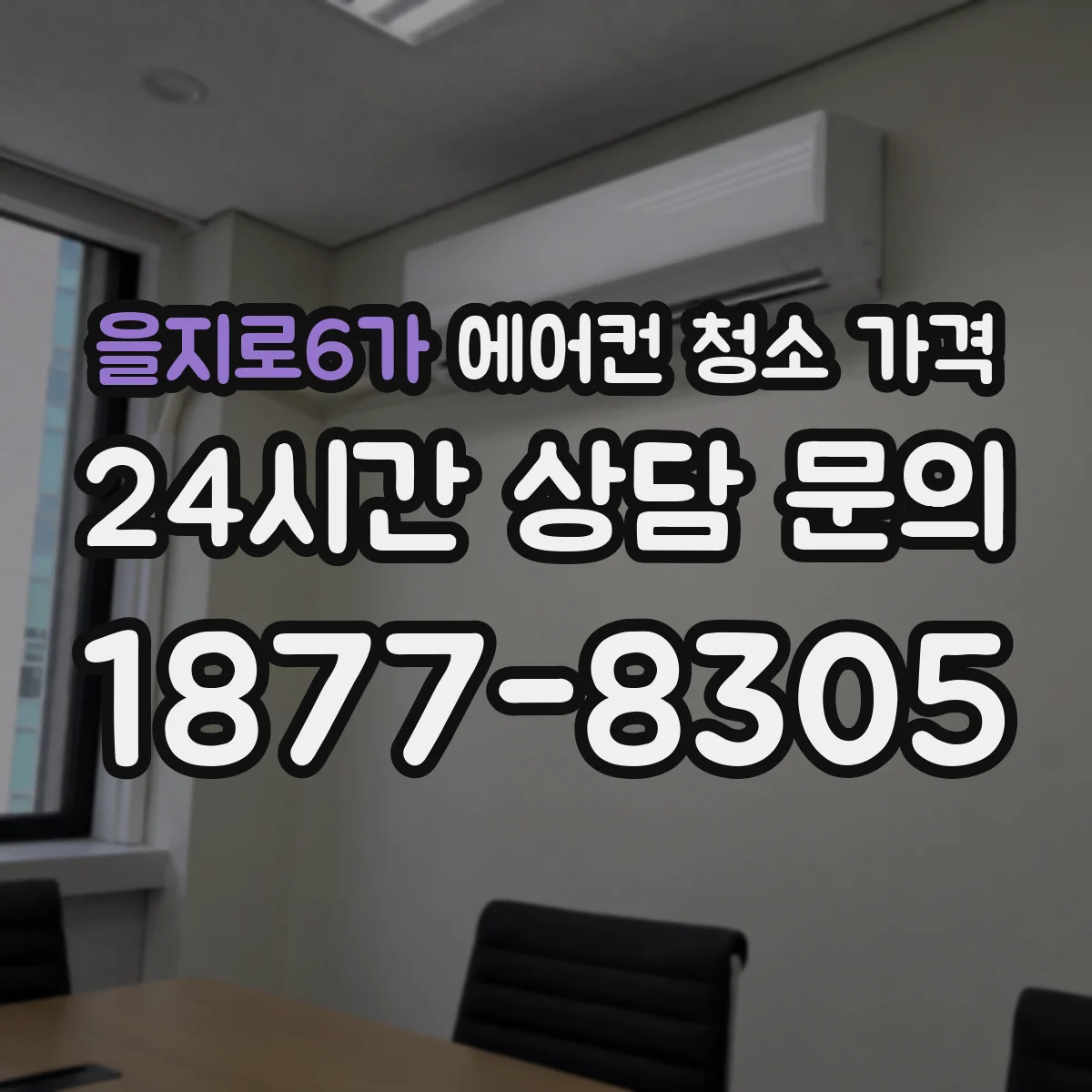 을지로6가 에어컨 청소 가격