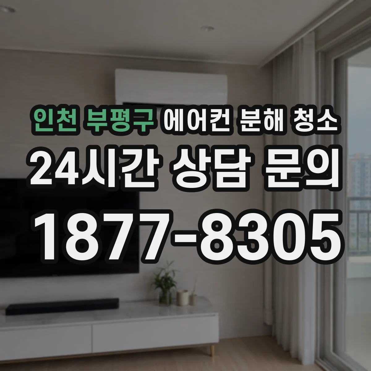 인천 부평구 에어컨 분해 청소