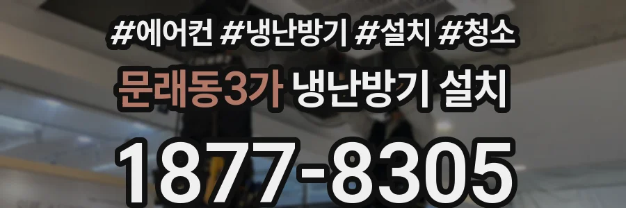 문래동3가 냉난방기 설치