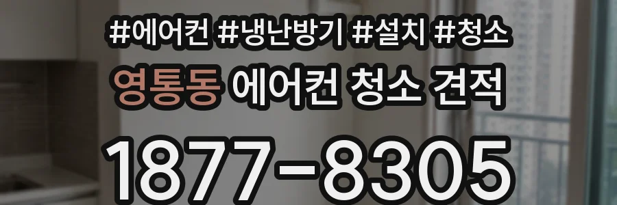 영통동 에어컨 청소 견적