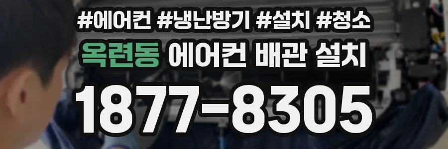 옥련동 에어컨 배관 설치