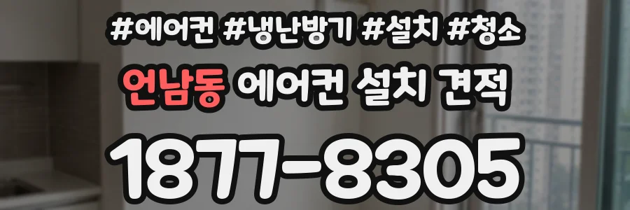 언남동 에어컨 설치 견적