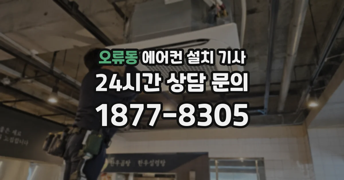 오류동 에어컨 설치 기사