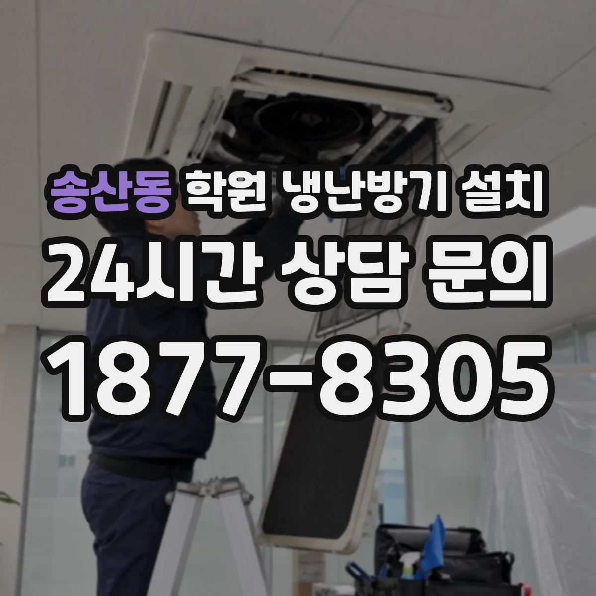 송산동 학원 냉난방기 설치