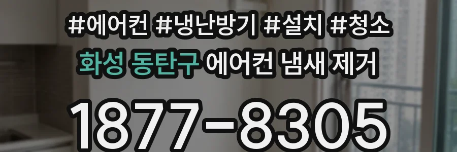 화성 동탄구 에어컨 냄새 제거