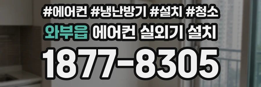와부읍 에어컨 실외기 설치