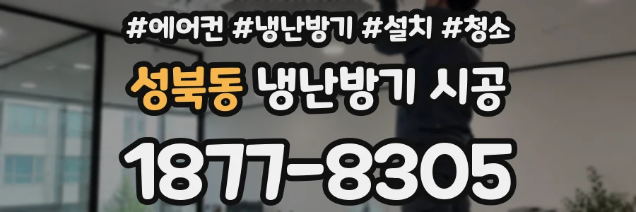성북동 냉난방기 시공