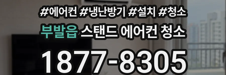 부발읍 스탠드 에어컨 청소