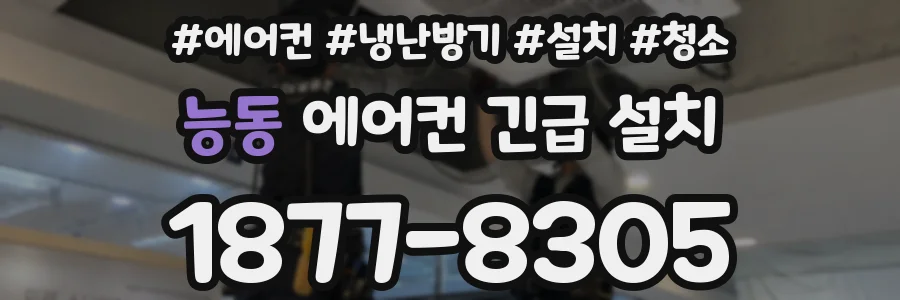 능동 에어컨 긴급 설치