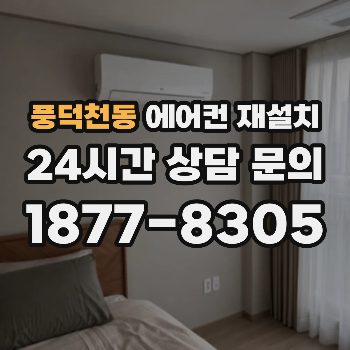 풍덕천동 에어컨 재설치