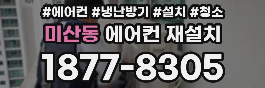 미산동 에어컨 재설치
