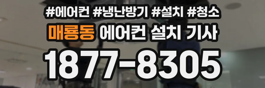 매룡동 에어컨 설치 기사
