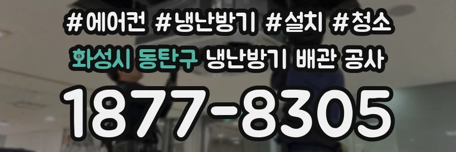 화성시 동탄구 냉난방기 배관 공사