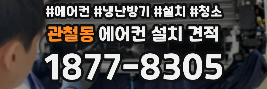 관철동 에어컨 설치 견적