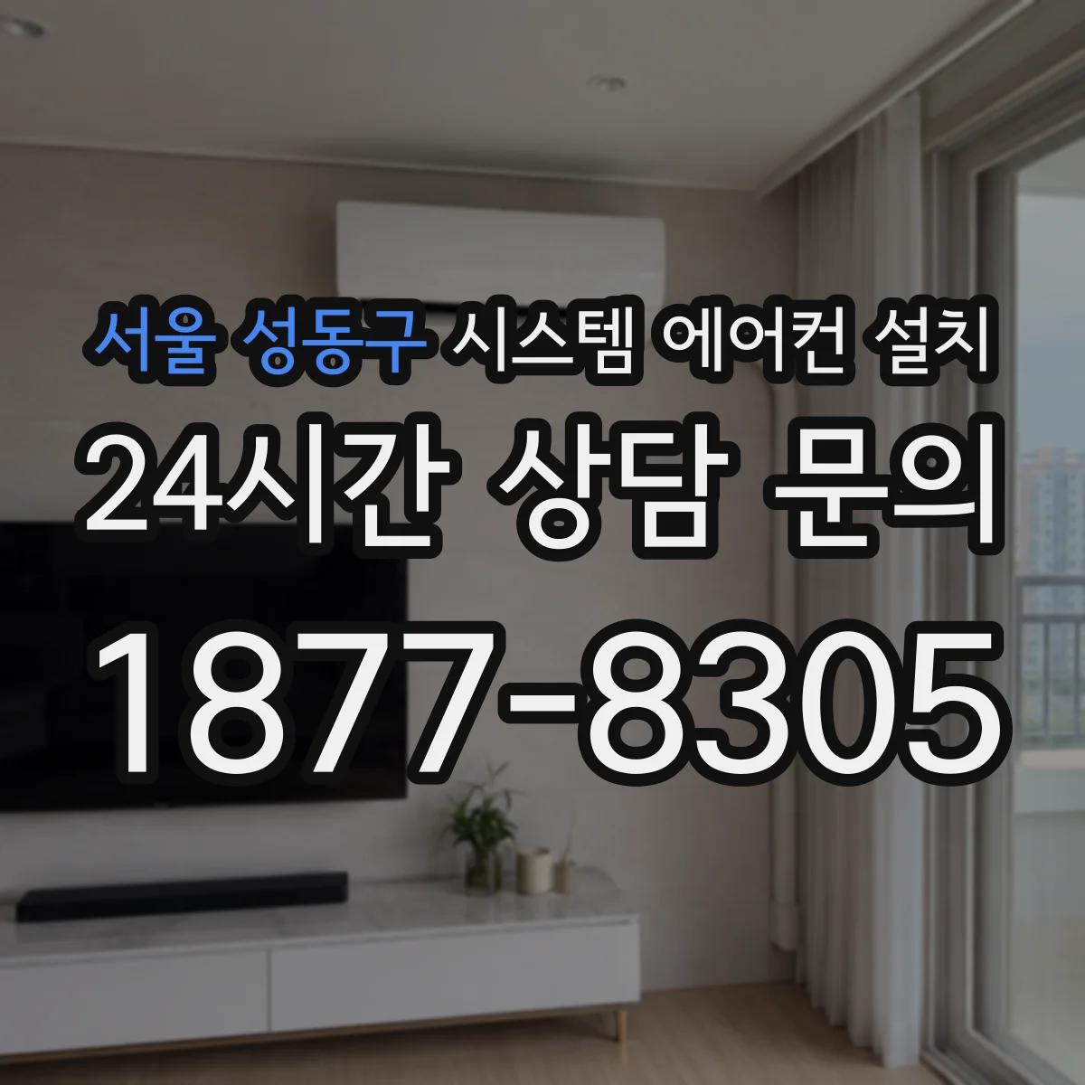 서울 성동구 시스템 에어컨 설치