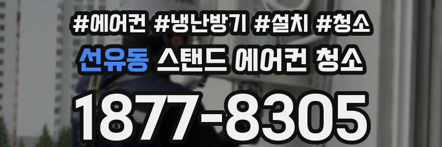 선유동 스탠드 에어컨 청소